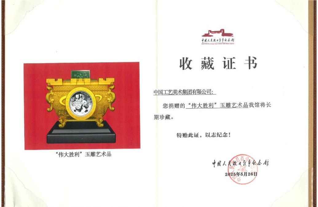 中工美向中国人民抗日战争纪念馆捐赠《伟大胜利》玉雕艺术品